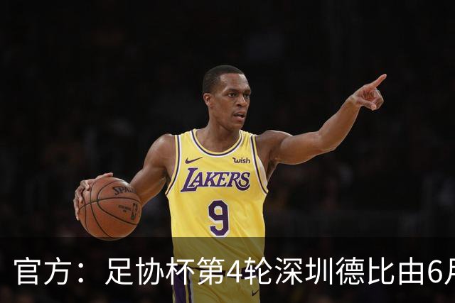 官方：足协杯第4轮深圳德比由6月19日16点改为19点开球