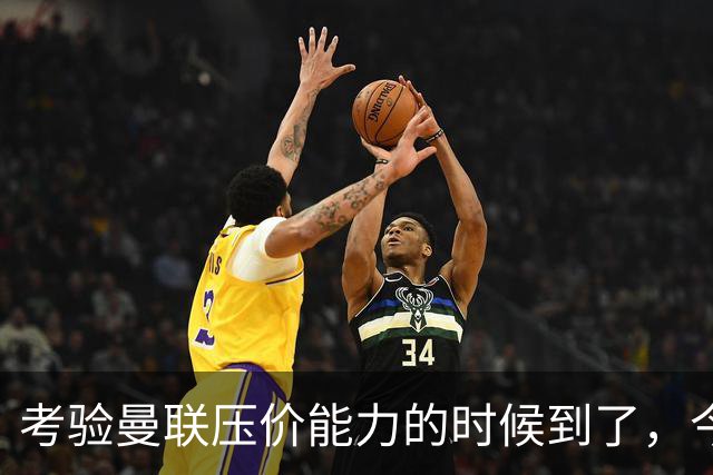 考验曼联压价能力的时候到了，今夏曼联能签下几个想要的球员呢？