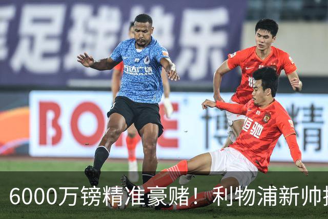 6000万镑精准豪赌！利物浦新帅挖旧部，中场大换血终于对症下药